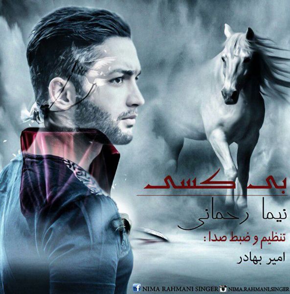 نیما رحمانی بی کسی